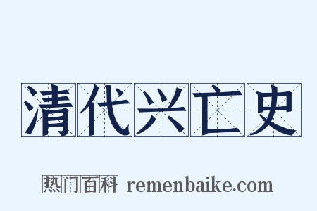 清代兴亡史是什么意思的图片